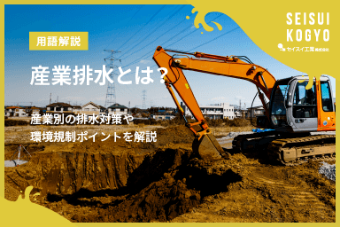 【コラム】「産業排水とは?業界別の特徴と排水対策・環境規制のポイントを解説」をアップしました。