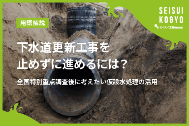 【コラム】「下水道更新工事を止めずに進めるには?全国特別重点調査後に考えたい仮設水処理の活用」をアップしました。
