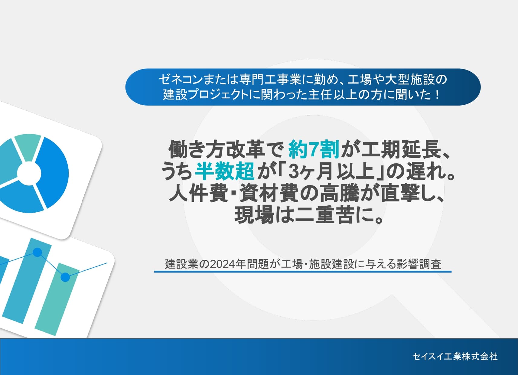 働き方改革で約7割が工期延長、うち半数超が「3ヶ月以上」の遅れ。人件費・資材費の高騰が直撃し現場は二重苦に。