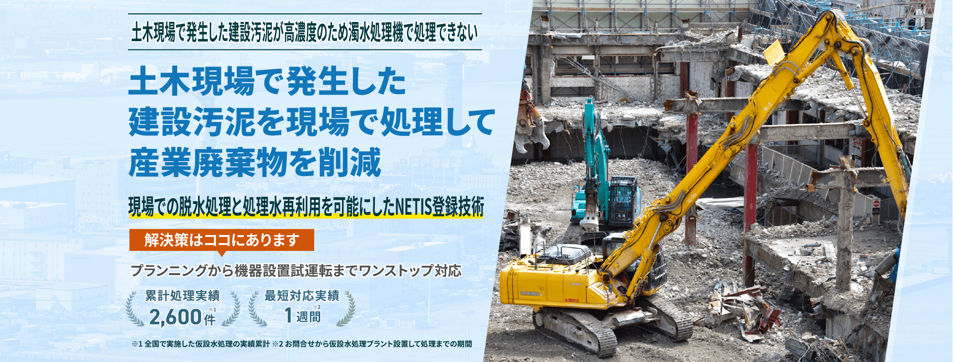 土木現場で発生した建設汚泥が高濃度のため濁水処理機で処理出来ない 土木現場で発生した建設汚泥を現場で処理して産業廃棄物を削減!現場での排水処理と処理水再利用を可能にしたNETIS登録技術