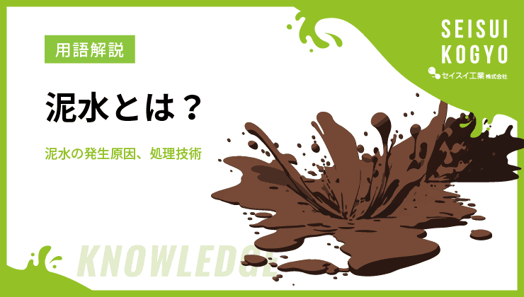 泥水 処理技術 サムネイル