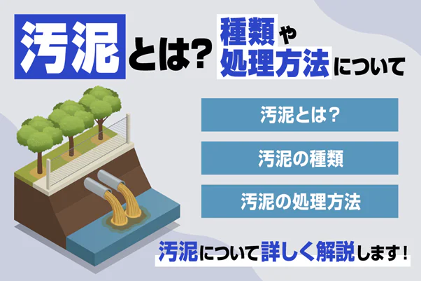 汚泥とは何か?種類や処理方法を簡単にわかりやすく解説~リサイクル方法や産業廃棄物に占める割合など~