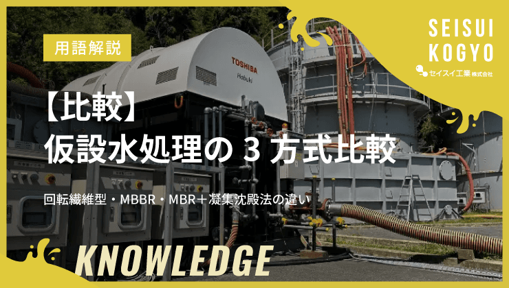 仮設水処理の3方式比較