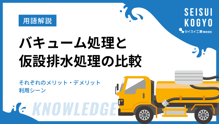 バキュームカー 仮設水処理 サムネイル