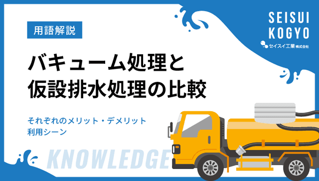 バキューム処理と 仮設排水処理の比較
