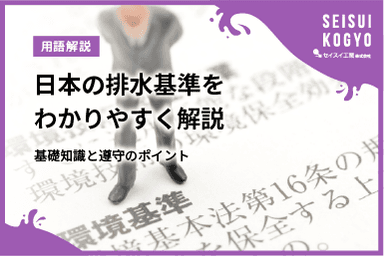 【コラム】「日本の排水基準をわかりやすく解説!工場・事業者が知るべき基礎知識と遵守のポイント」をアップしました。
