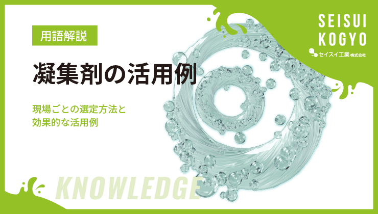 凝集剤の活用例