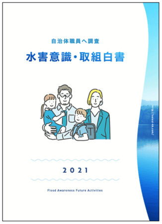 532人の自治体職員調査、「水害意識と取組白書」公開