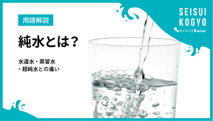 純水とは