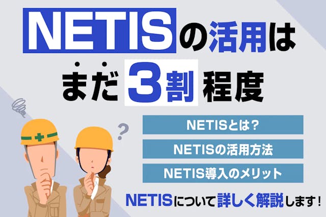 NETISとは？仕組みやメリット、詳しい使い方をゼネコンや土木業の方向けに徹底解説！