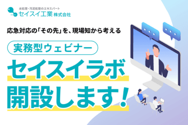【プレスリリース】応急対応の「その先」を、現場知から考える。セイスイ工業、実務型ウェビナー「セイスイラボ」を開設