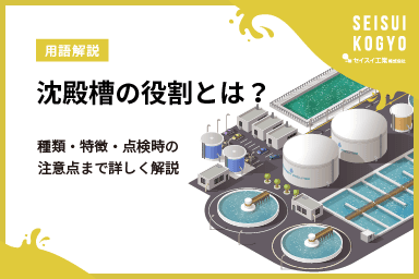 沈殿槽の役割とは?種類・特徴・点検時の注意点まで詳しく解説