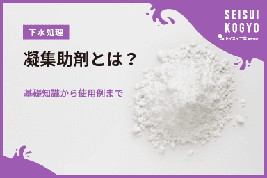 【コラム】「凝集がうまくいかない…そんな時こそ「凝集助剤」!汚泥処理・排水処理の効果が変わる使い方とは?」をアップしました。