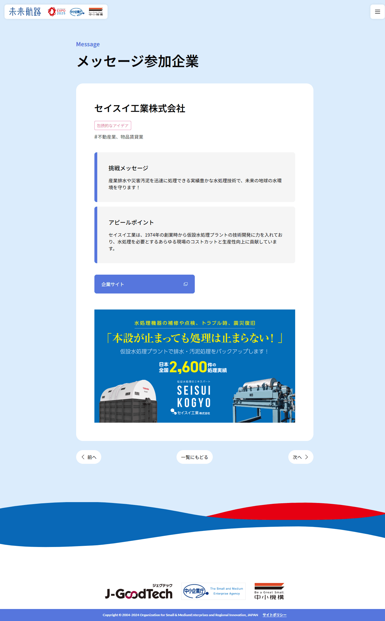 大阪万博 セイスイ工業ページ