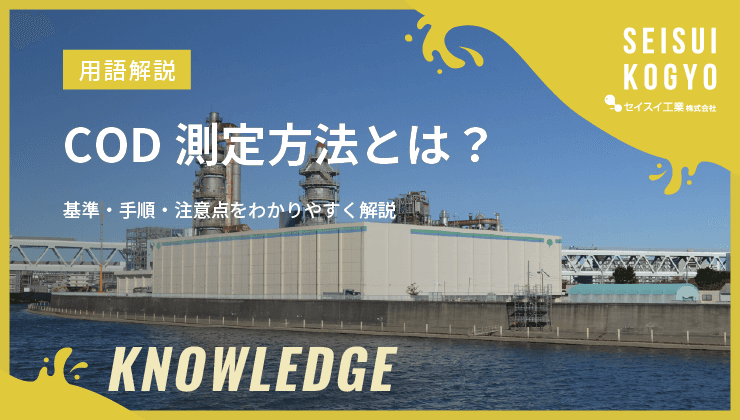 COD測定方法とは?