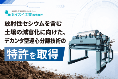 放射性セシウムを含む土壌の減容化に向けた、デカンタ型遠心分離技術の特許を取得しました!