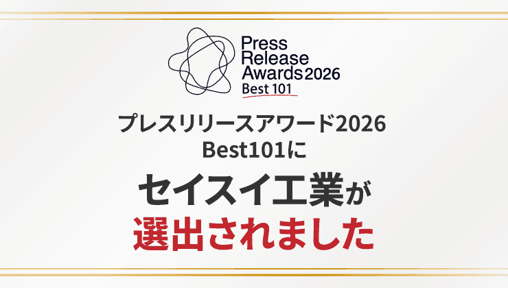 【4,236件から101件】セイスイ工業、「プレスリリースアワード2026 Best101」に選出―放射性セシウム汚染土壌を“分けて減らす”特許技術を発信