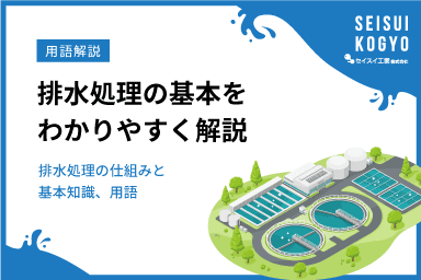 排水処理の基礎知識をわかりやすく解説!仕組みから技術などの初歩的な知識