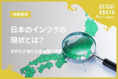 【コラム】「日本のインフラの現状とは?老朽化が進む社会基盤の実態」をアップしました。