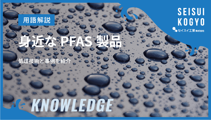 身近なPFAS製品