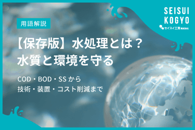 【コラム】「【保存版】水処理とは?水質と環境を守る|COD・BOD・SSから技術・装置・コスト削減まで」をアップしました。
