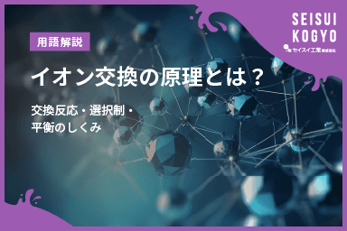【コラム】「イオン交換の原理とは?交換反応・選択制・平衡のしくみ」をアップしました。