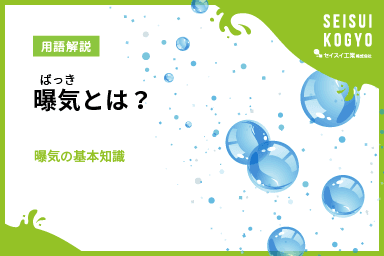 曝気とは?曝気についての基礎知識
