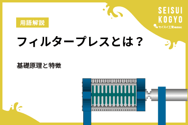 フィルタープレスとは?その基礎原理と特徴