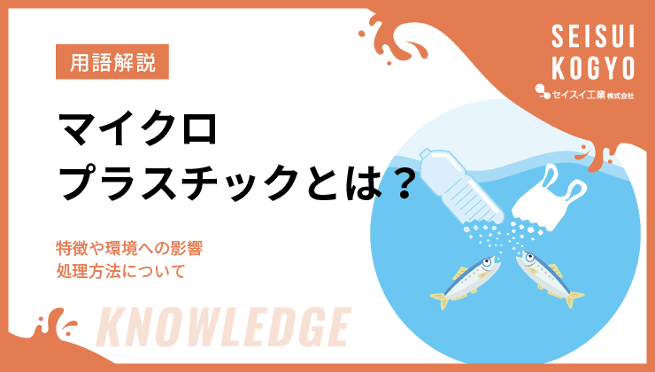 マイクロプラスチック
