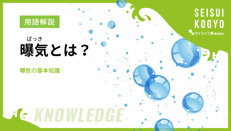 曝気 基礎知識
