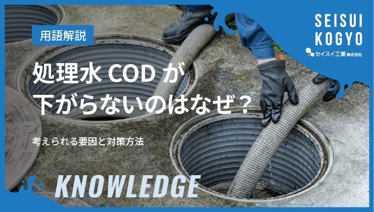 処理水CODが下がらないのはなぜ?
