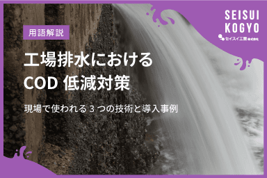 工場排水におけるCOD低減対策とは|現場で使われる3つの技術と導入事例