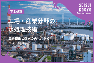 【コラム】「工場・産業の水処理とコスト削減|排水処理と水再利用の最新技術」をアップしました。