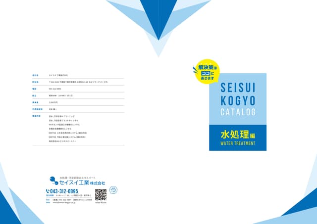 セイスイ工業カタログ水処理編