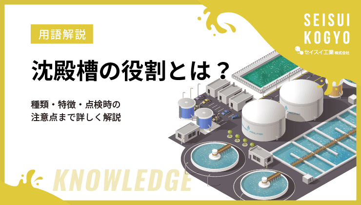 沈殿槽の役割とは?種類・特徴・点検時の注意点まで詳しく解説