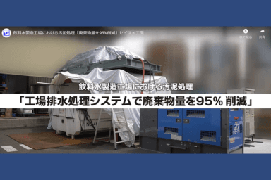 「1分で見られる!」仮設水処理プラント紹介動画集