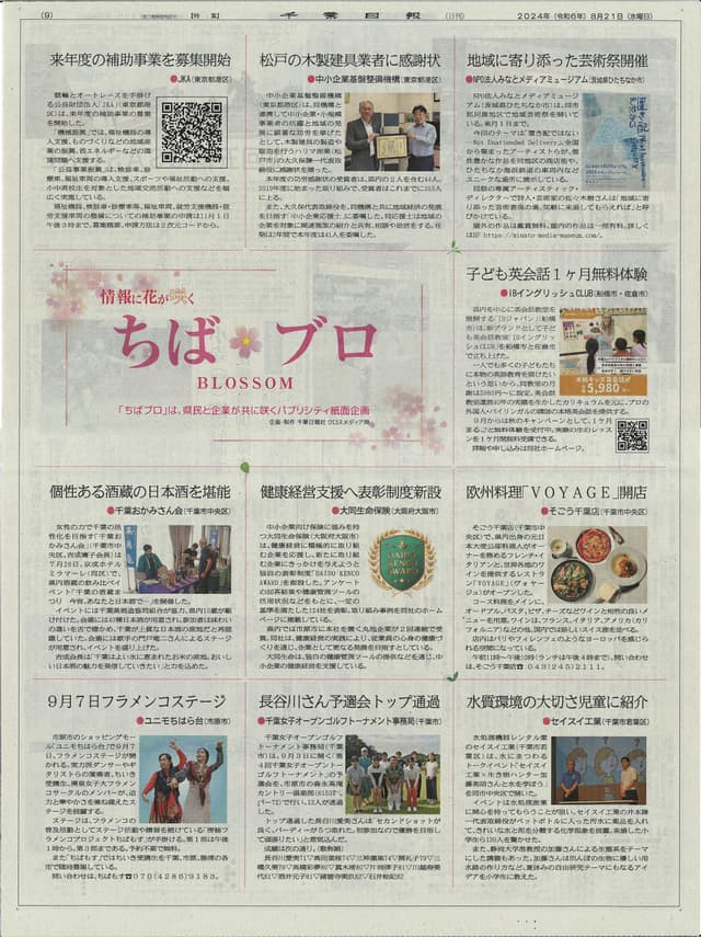 千葉日報 ちばブロ 2024.8.21掲載紙面