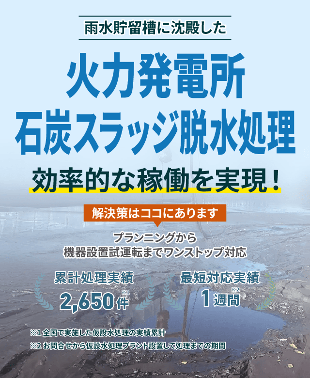 雨水貯留槽に沈殿した火力発電所 石炭スラッジ脱水処理で効率的な稼働を実現!プランニングから機械設備試運転までワンストップ対応 累計処理実績2650件 最短対応実績1週間