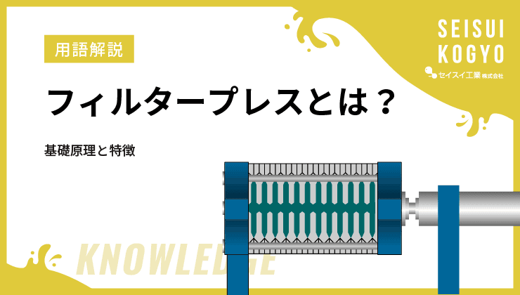 フィルタープレスとは?その基礎原理と特徴