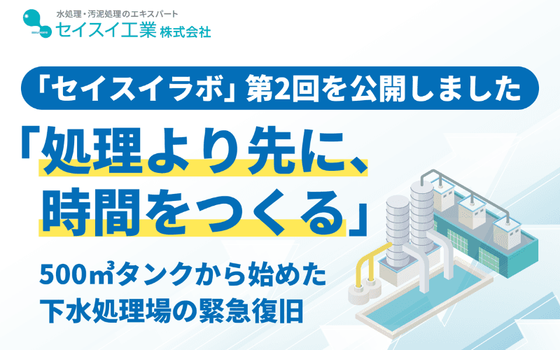 セイスイラボ 第2回