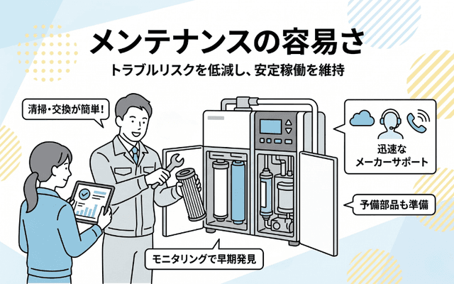 メンテナンスの容易さ