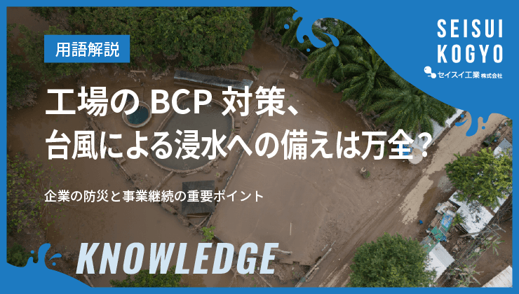 災害対策 企業