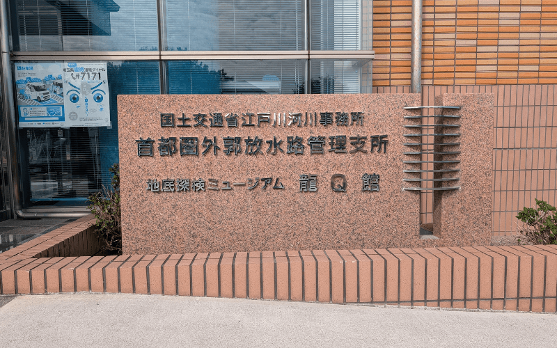 首都圏外郭放水路 看板