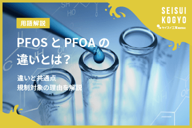 【コラム】「PFOSとPFOAの違いとは?違いと共通点、規制対象になった理由を解説」をアップしました。