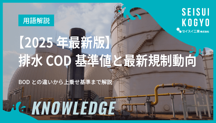 【2025年最新版】排水COD基準値と最新規制動向|BODとの違いから上乗せ基準まで解説