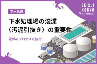 下水処理場の浚渫(汚泥引抜き)の重要性 - 浚渫のプロセスと技術 -