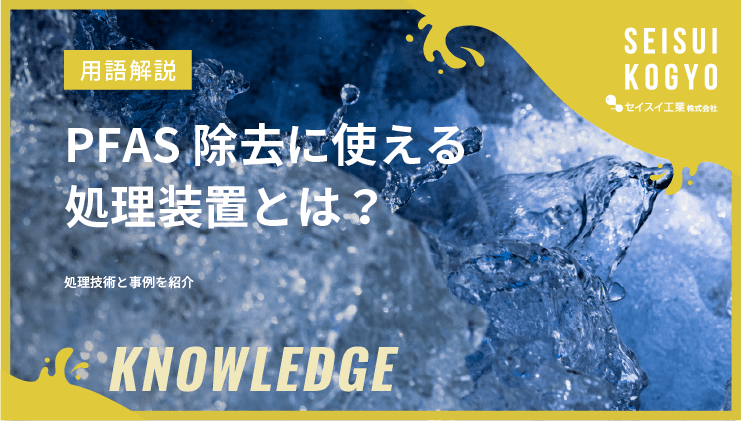 PFAS処理装置