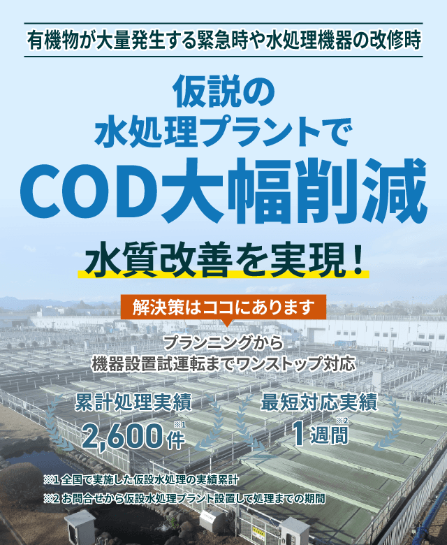 有機物が大量発生する緊急時や水処理機器の改修時、仮設の水処理プラントでCOD大幅削減  水質改善を実現!プランニングから機械設置試運転までワンストップ対応 類型処理実績2600件 最短対応実績1週間