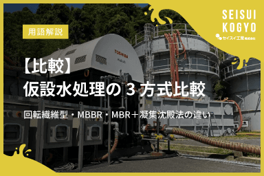 【コラム】「【比較】仮設水処理の3方式比較|回転繊維型+曝気槽+MBR、MBBR、MBR+凝集沈殿法の違い」をアップしました。
