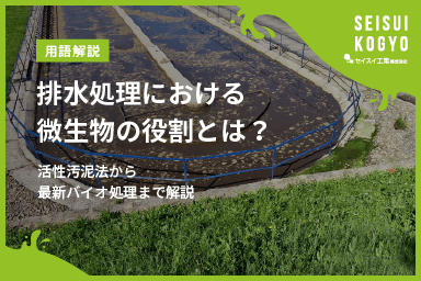 【コラム】「排水処理における微生物の役割とは?活性汚泥法から最新バイオ処理まで解説」をアップしました。
